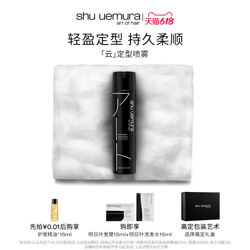 【618立抢】植村秀专业美发持久定型喷雾 云300ml