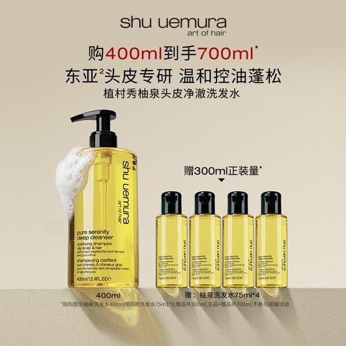【官方正品】植村秀柚泉洗发水控油蓬松清爽丰盈头皮清洁洗发露*