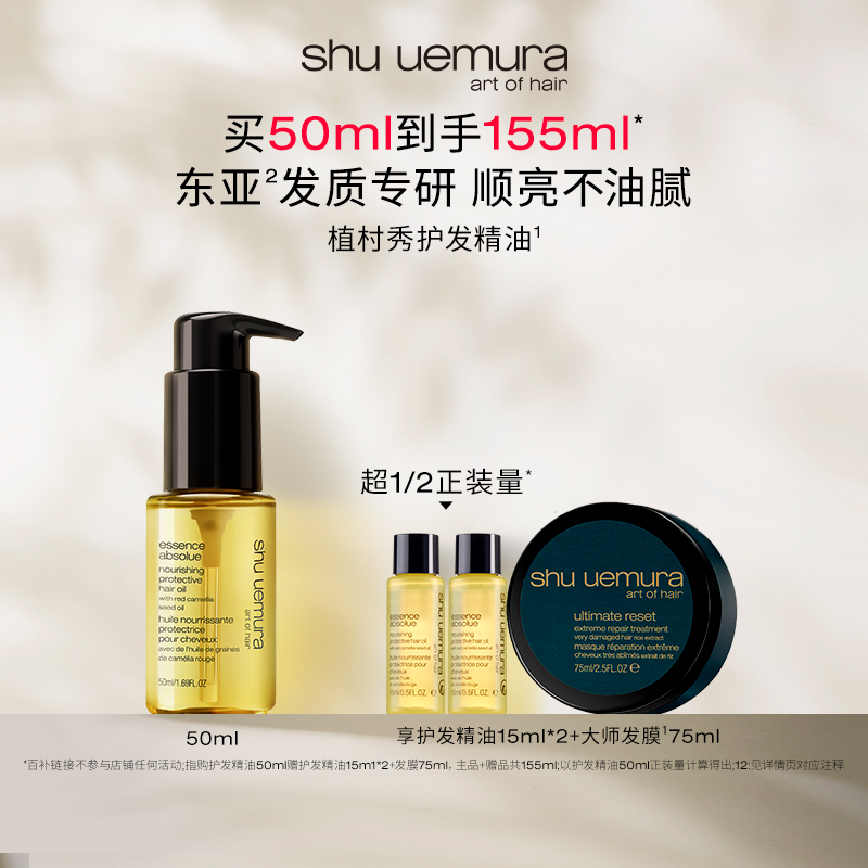 【百补专属】植村秀专业美发护发精油柔顺防毛躁修护受损