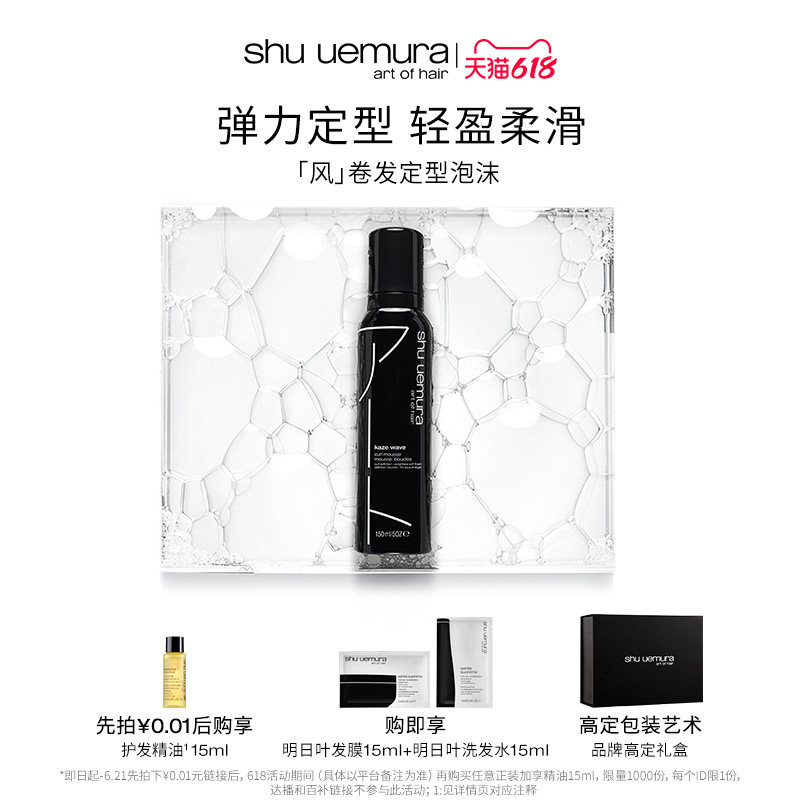 【618立抢】植村秀专业美发卷发持久定型泡沫 风150ml