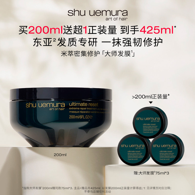 【主播臻享】植村秀专业美发米萃大师护发修护发膜保湿防断发*D