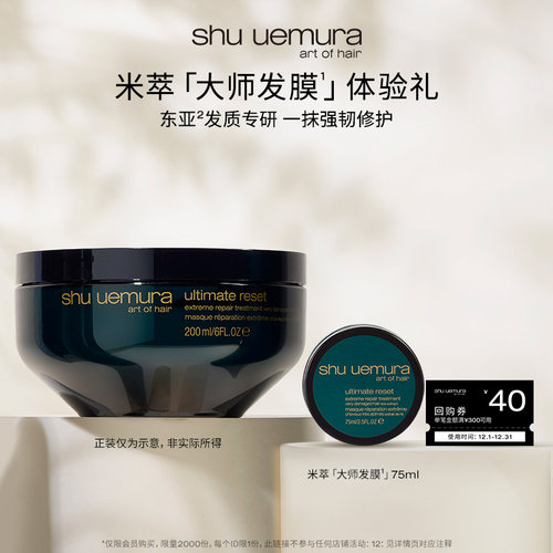 【U先派样】植村秀专业美发米萃大师护发修护发膜75ml*