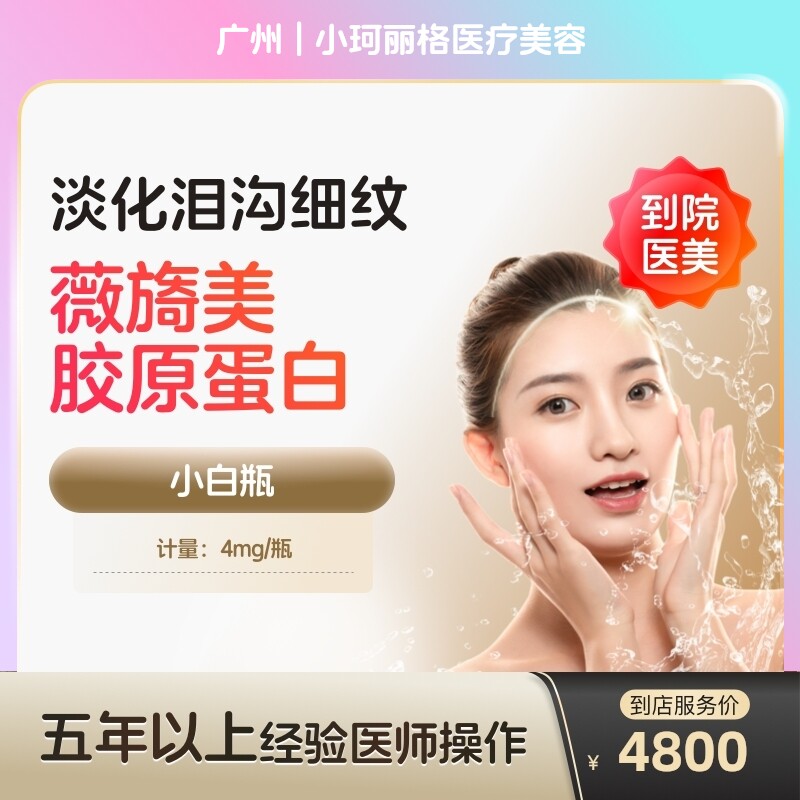 【到店医美】薇旖美三型胶原蛋白面部填充4mg蛋白水光泪沟填充淡化细纹除皱补水泪沟填充