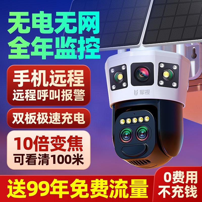 军视免流量太阳能4G监视器摄像头360度室外防水家用远程无电无网