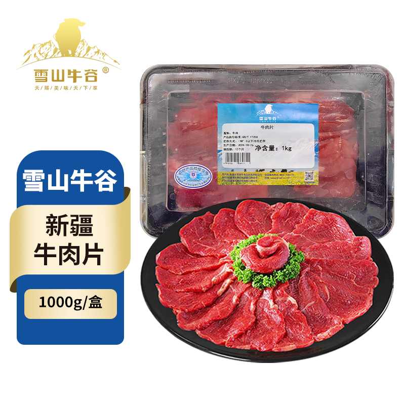 雪山牛谷新鲜原切牛肉片1kg谷饲生牛肉涮火锅烧烤食材新疆牛肉卷