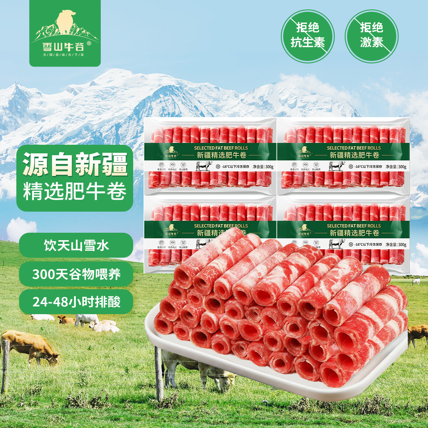 雪山牛谷新疆调理牛肉卷300g*4袋肥牛卷涮火锅食材烧烤肉肥牛卷肉