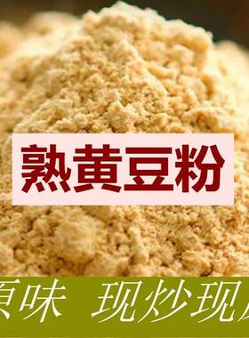熟黄豆粉现磨即食红糖糍粑烘焙豆乳盒子驴打滚糍粑黄豆粉黄豆面熟