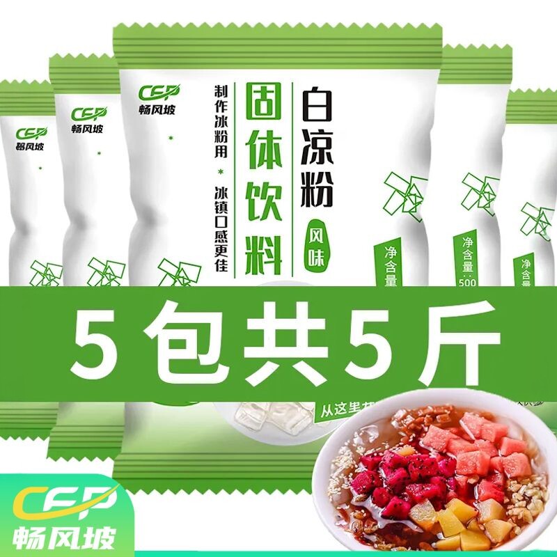 畅风坡白凉粉自制透明食用模具果冻儿童冰粉批发大包装商用奶茶店