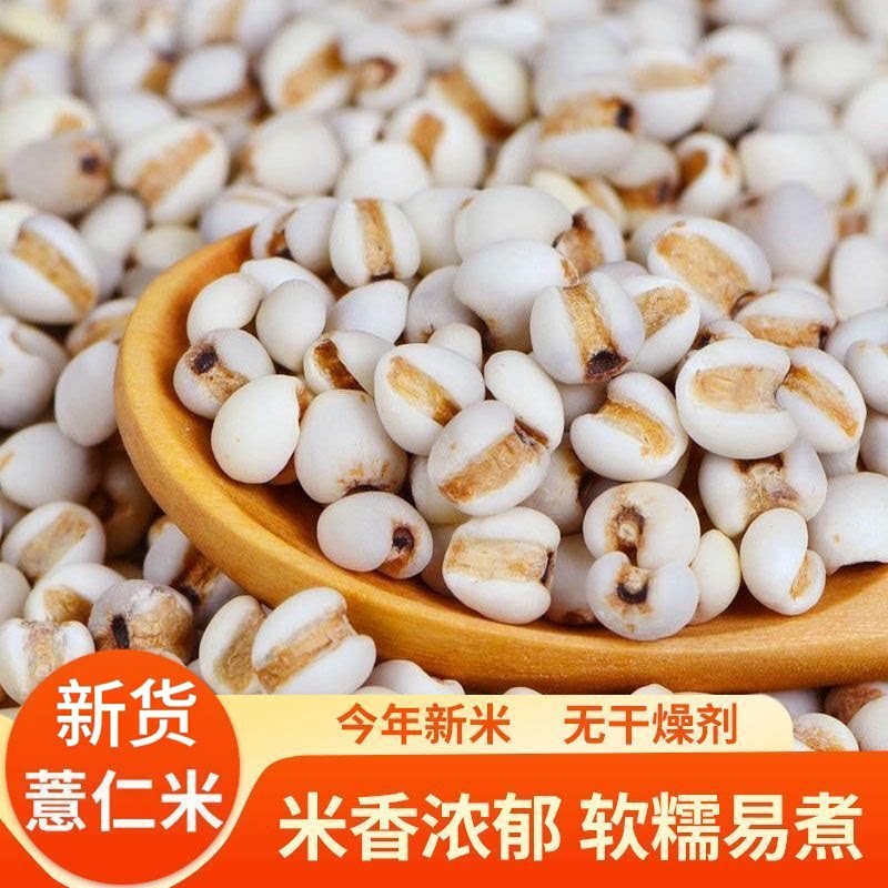 新货白净薏米仁完整颗粒无漂白家用煲汤打豆浆养生粗粮食材家用
