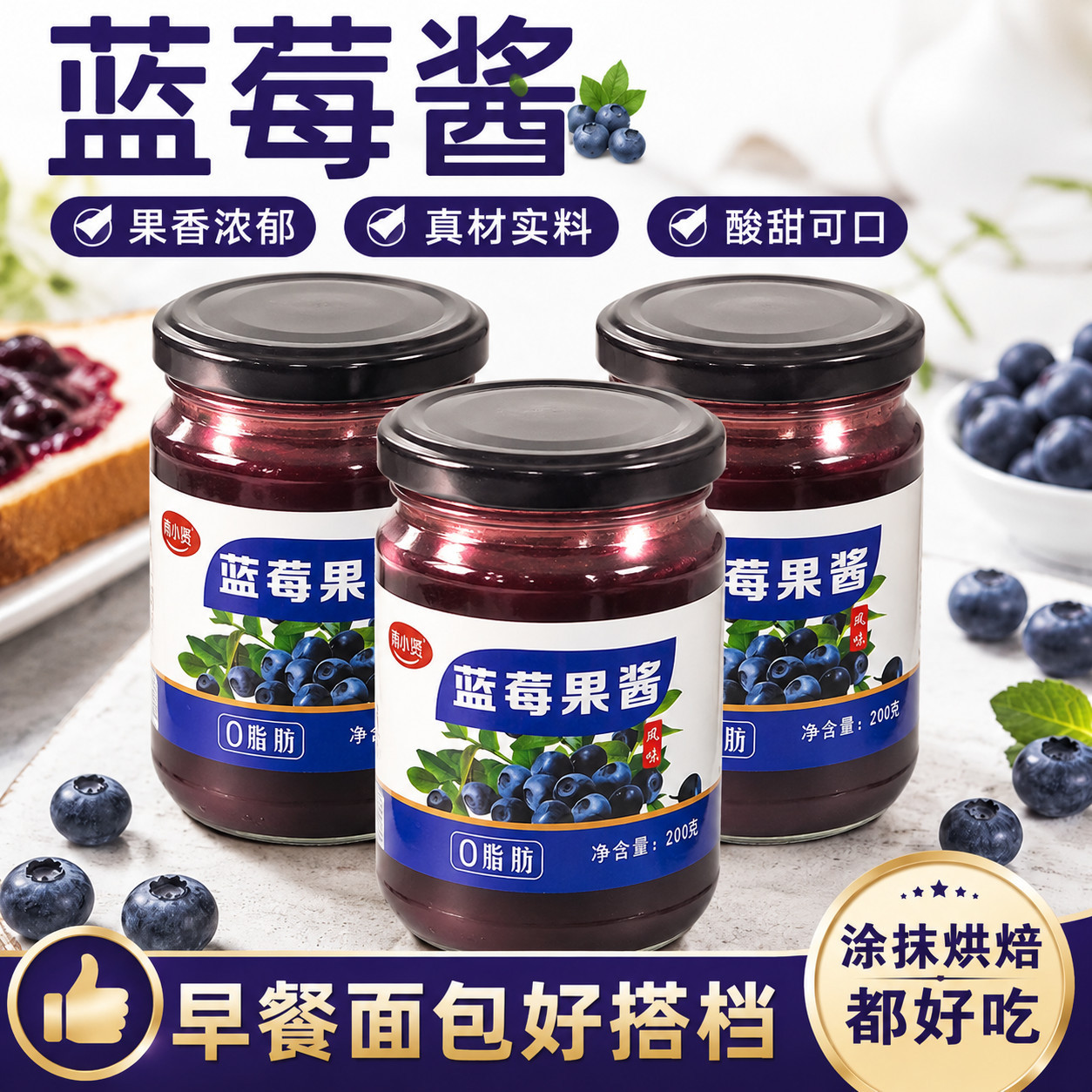 果粒满满蓝莓果酱0脂肪酸甜风 早餐涂抹面包酸奶烘焙家用瓶装酱