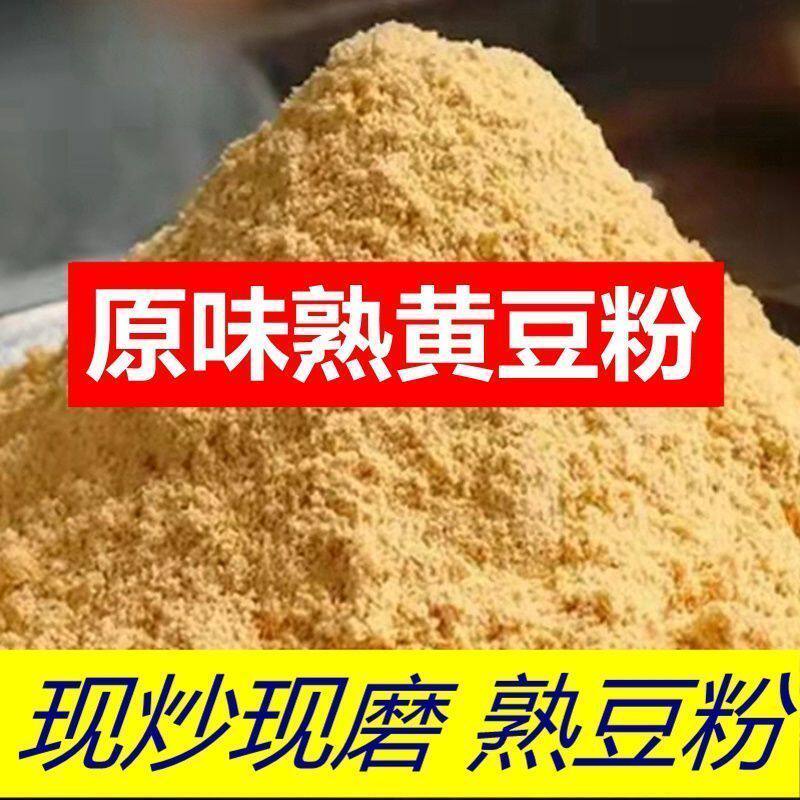 东北农家特产黄豆粉现磨黄豆面粉熟黄豆粉生粉豆腐杂粮煎饼豆浆