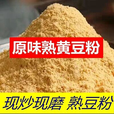 东北农家特产黄豆粉现磨黄豆面粉熟黄豆粉生粉豆腐杂粮煎饼豆浆