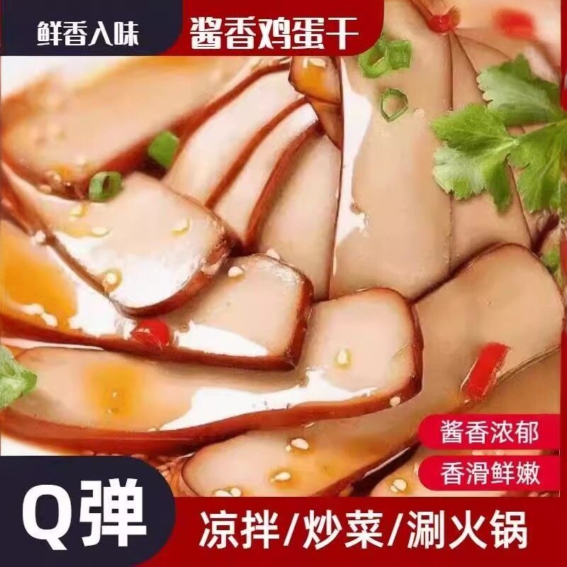 正宗鸡蛋干凉拌酱香豆腐干即食鸡蛋干五香鸡蛋干真空小包装香干
