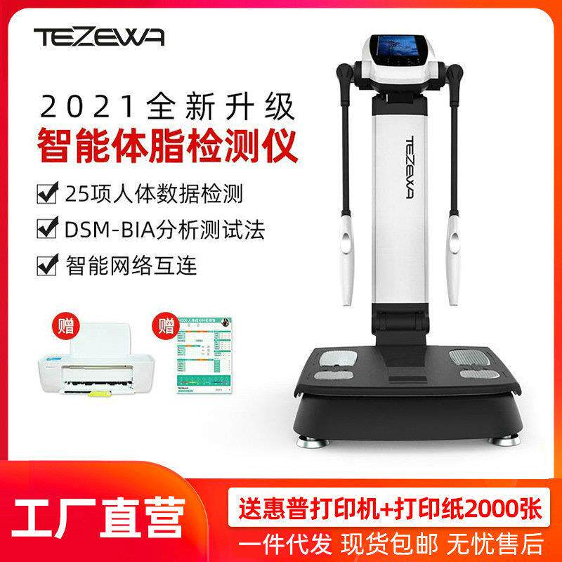 特泽瓦智能体测仪健身房私教工作室人体成分分析仪脂肪测试仪厂家
