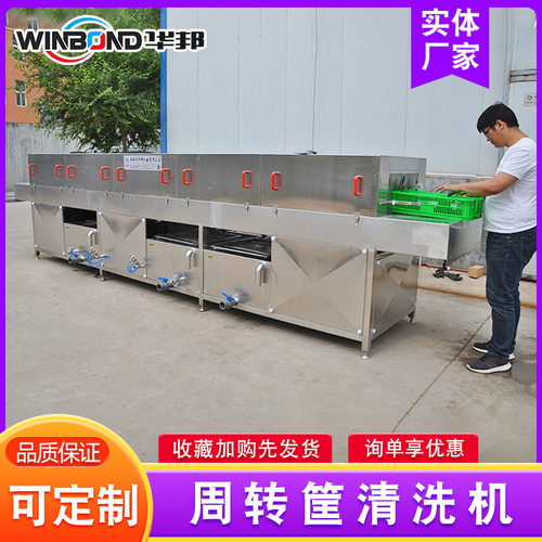 华邦供应 食品周转箱清洗机 周转筐清洗流水线 不锈钢餐盘清洗机