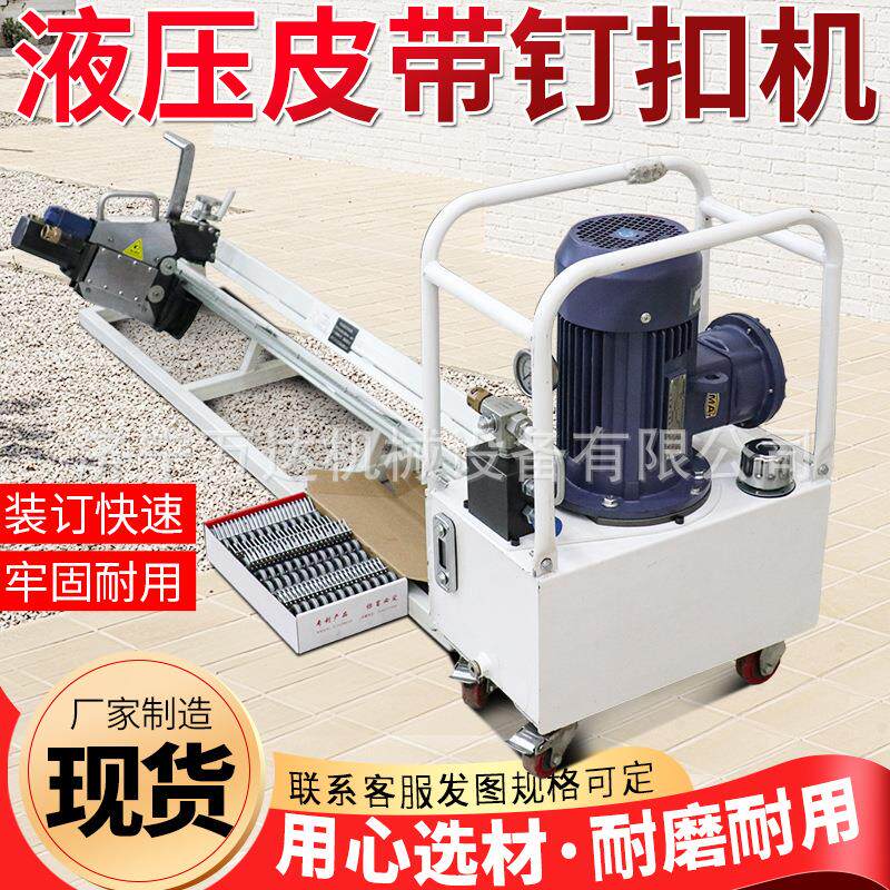 电动液压皮带式钉扣机高强度气动皮带钉扣机手动拉杆式钉扣机