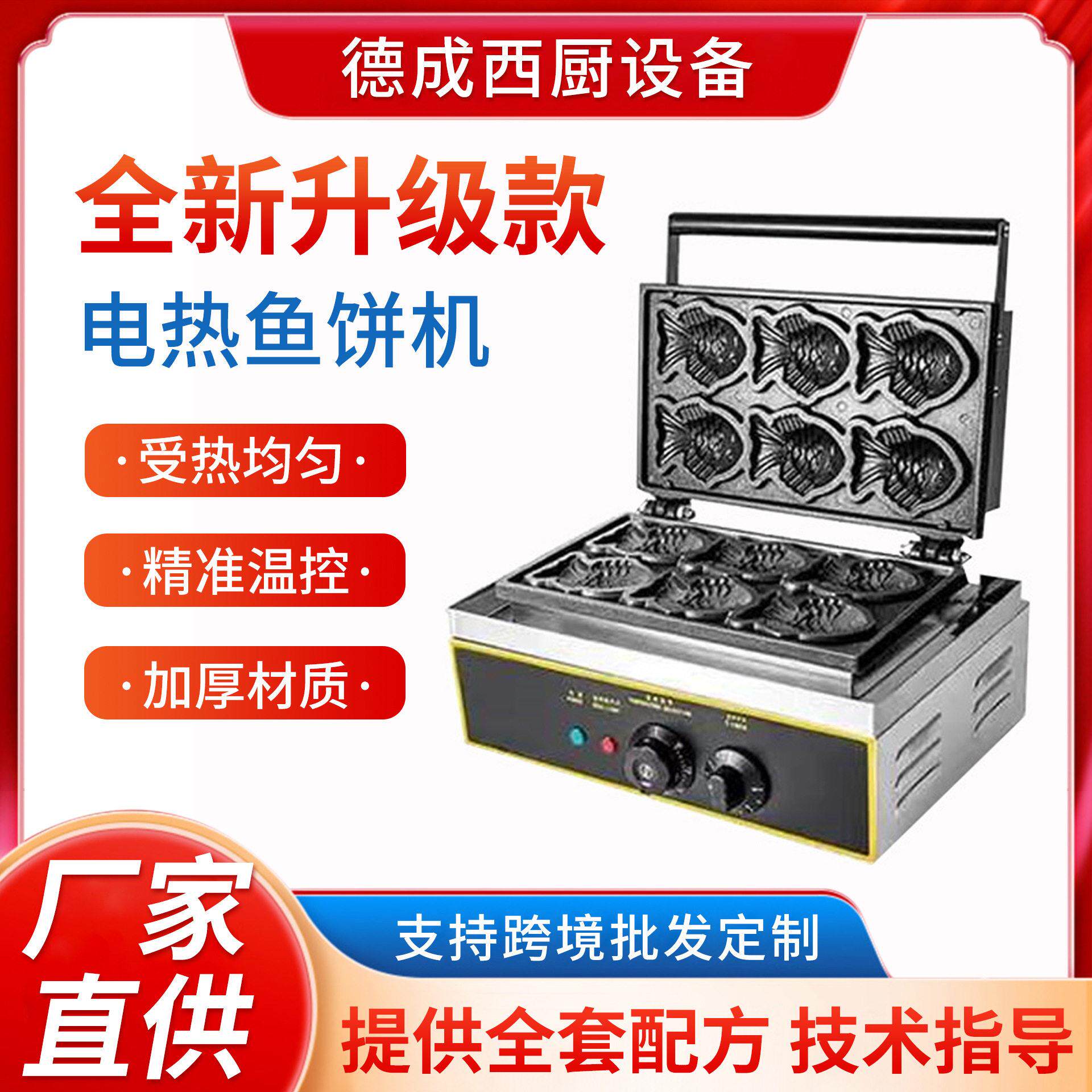 德成西厨小鱼饼机商用电热六条鲷鱼烧机鱼形鲷鱼烧网红小吃设备