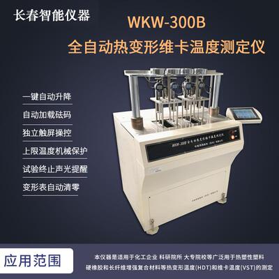 WKW-300热变形维卡温度测定仪自动升降自动加载声光提醒