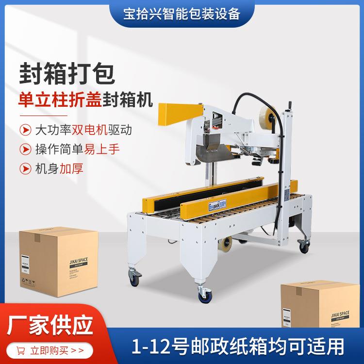 BSX008-3单立柱折盖封箱机东莞厂家供应透明胶带纸箱自动封口机