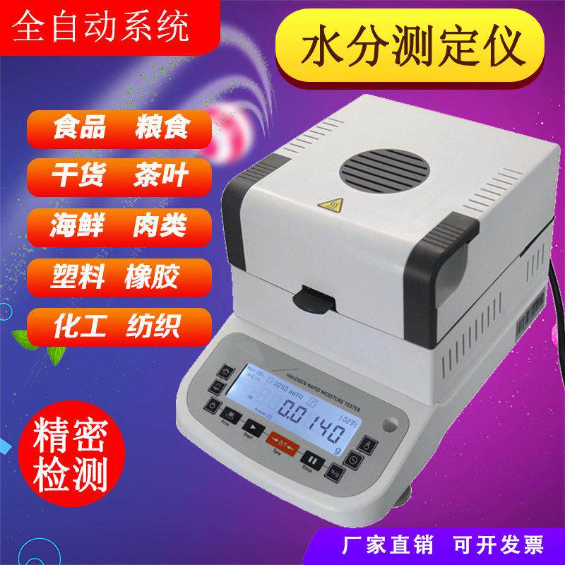 洗衣粉水分测定仪洗洁精含水率测试洁厕液精度卤素快速测水仪器
