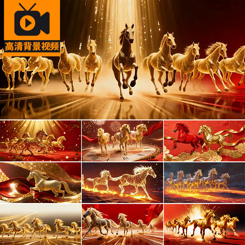 2026马年骏马群马奔腾奔跑金色粒子红金新年元旦LED背景视频素材,商务/设计服务,设计素材/源文件,淘宝优惠券,粉丝福利购,淘宝优惠卷