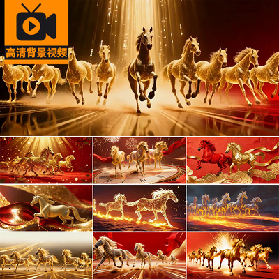 2026马年骏马群马奔腾奔跑金色粒子红金新年元旦LED背景视频素材