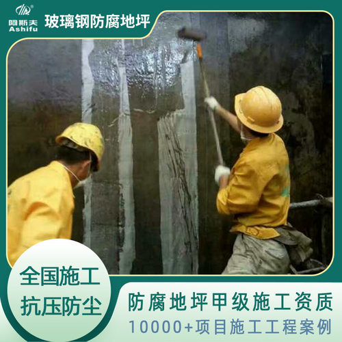 深圳韶关曝气池耐腐蚀重防腐地坪施工厂家 电镀车间仓库地面防腐
