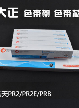 大正色带架 南天PR2 PRII色带 南天PR2 色带  批发色带芯耐用