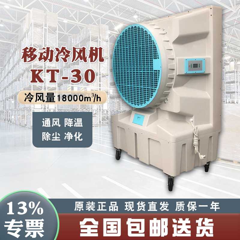 移动工业空调扇KT30仓库岗位降温除湿工业空气冷却器冷风机