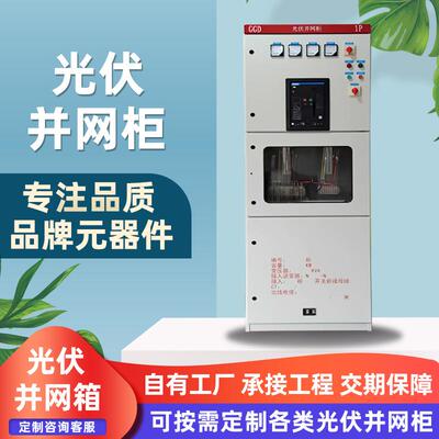 厂家供应光伏并网箱并网柜交流汇流箱光伏并网计量箱储能计量柜