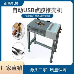 uv自动点胶机usb推壳打胶机数据线双面自动推壳电焊滴胶机