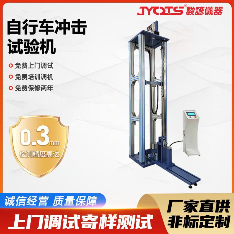 自行车冲击试验机车架前叉管组落体跌落刹车变速性能检测设备厂