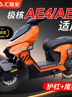 2025新款极核AE4 ProMaxMy25/AE5ipro护杠电动车保险杠防摔杠改装