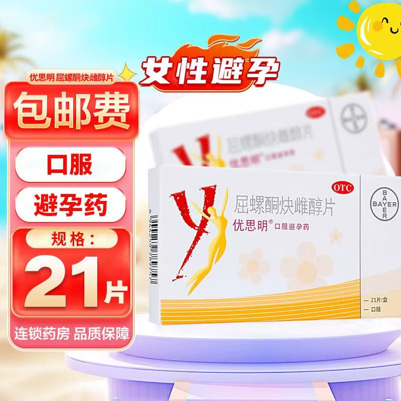 【优思明】屈螺酮炔雌醇片0.03mg3mg*21片/盒