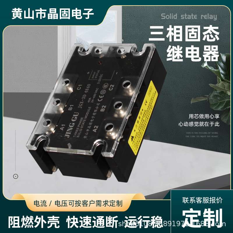交流220V控制三相固态继电器 JGX-3A4840交流控交流480V继电器