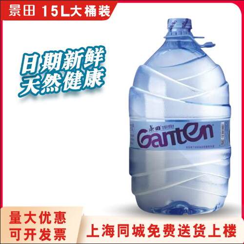景田饮用天然矿泉水15L升*1桶整箱大桶装水纯净水上海同城配送