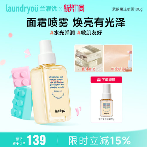 laundryou/兰濯优焕亮固体喷雾敏感性肤质保湿温和提亮面部护理