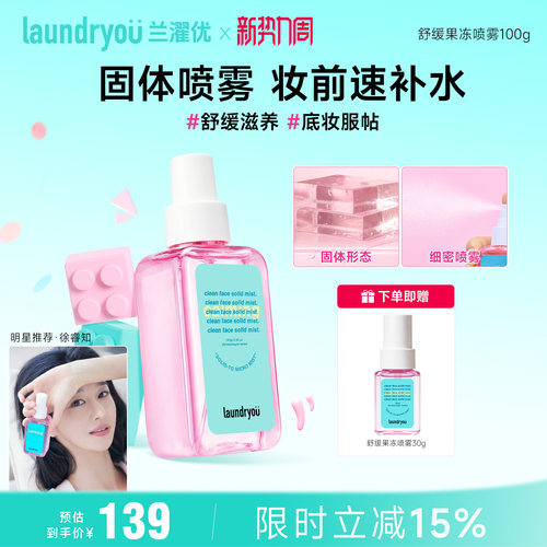 laundryou兰濯优妆前保湿固体喷雾爽肤水舒缓敏感温和补水易上妆