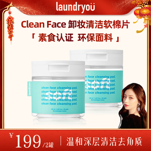 【洋洋回归大场】  laundryou/兰濯优柔肤洁面肤垫洁面清洁棉片