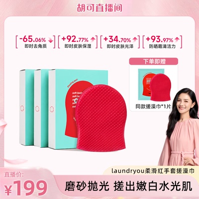 【胡可】laundryou兰濯优柔肤红手套搓澡巾
