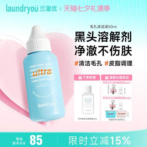 laundryou/兰濯优黑头溶解液毛孔净化深层清洁粉刺敏感肌可用净肤