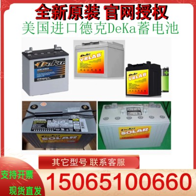 美国进口德克DeKa蓄电池8G31 12V200A8G24100A65A40A38A17A80AUPS