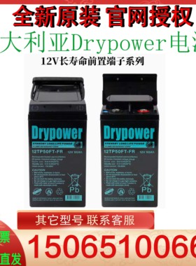 Drypower蓄电池12V12TP50FT-FR 12V50AH 备用长寿命电源前端电池
