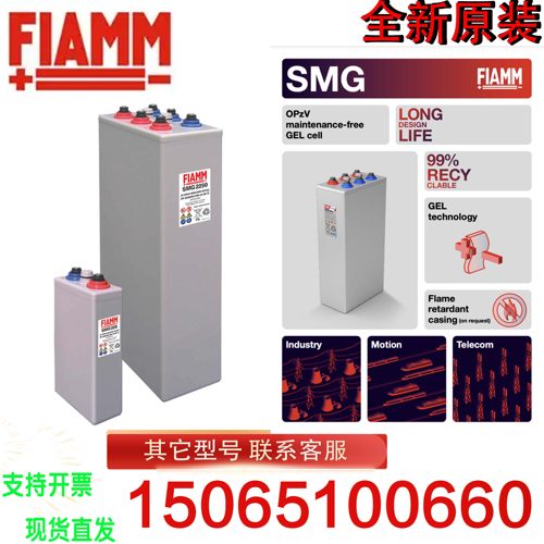 FIAMM/非凡蓄电池 2V SMG220/275/330/380/460/530/720/960/1200