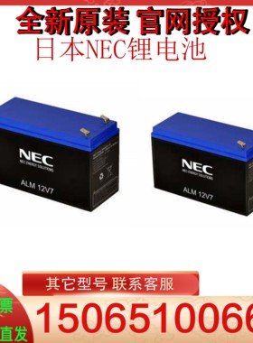 日本NEC锂电池ALM12V7s HP ALM12V35s i HP锂离子锂电池设备用