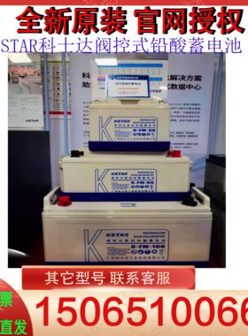 KSTAR科士达阀控式铅酸蓄6-FM