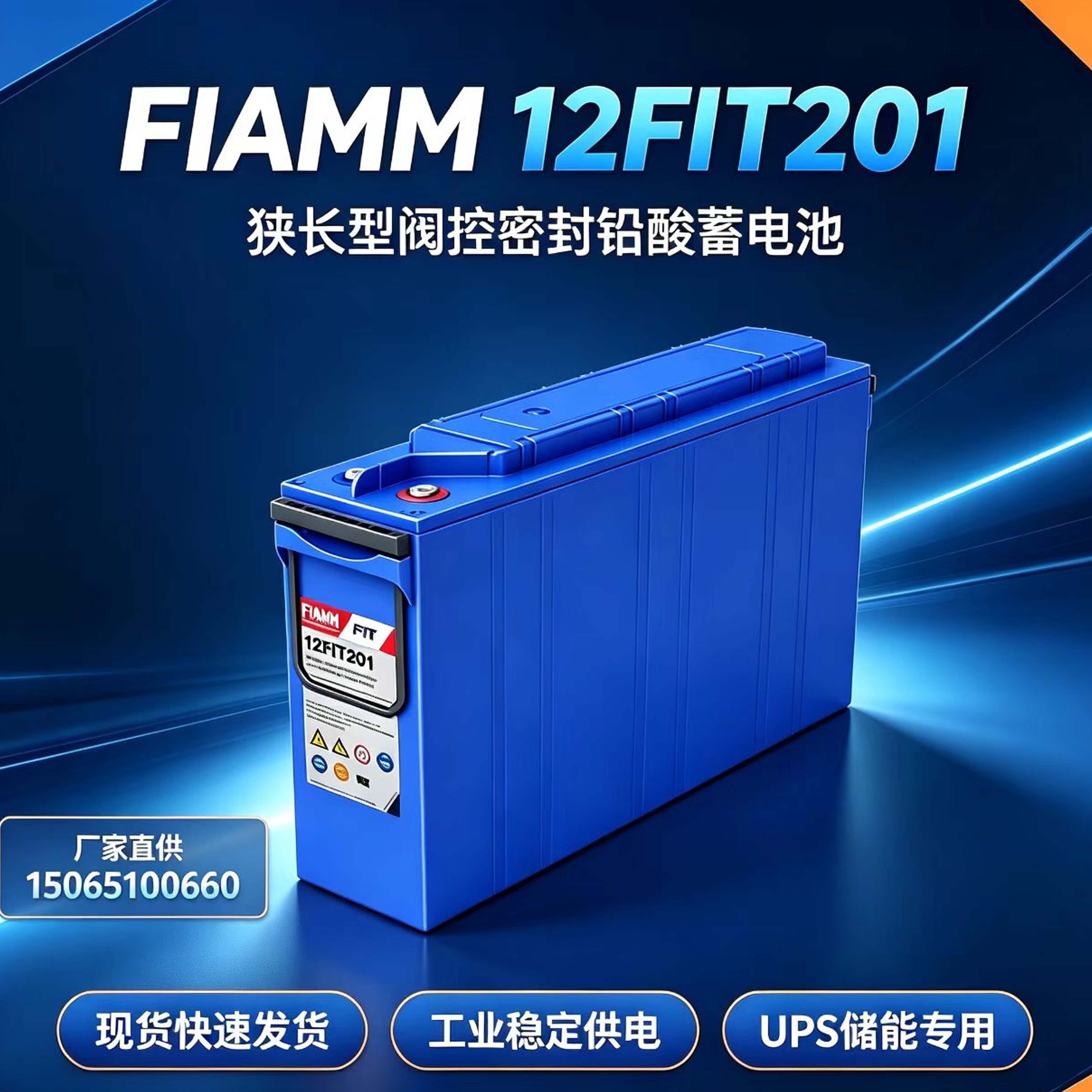 意大利FIAMM非凡蓄电池 12FIT201 12V狭长型前置端子系列免维护