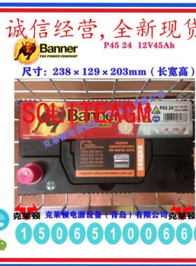 奥地利Banner班纳蓄电池P45 24 12V45Ah 390CCA汽车铅酸启动电池
