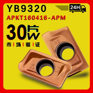 数控铣刀片APKT160412/160416/160420/160424/YB9320钢件不锈钢