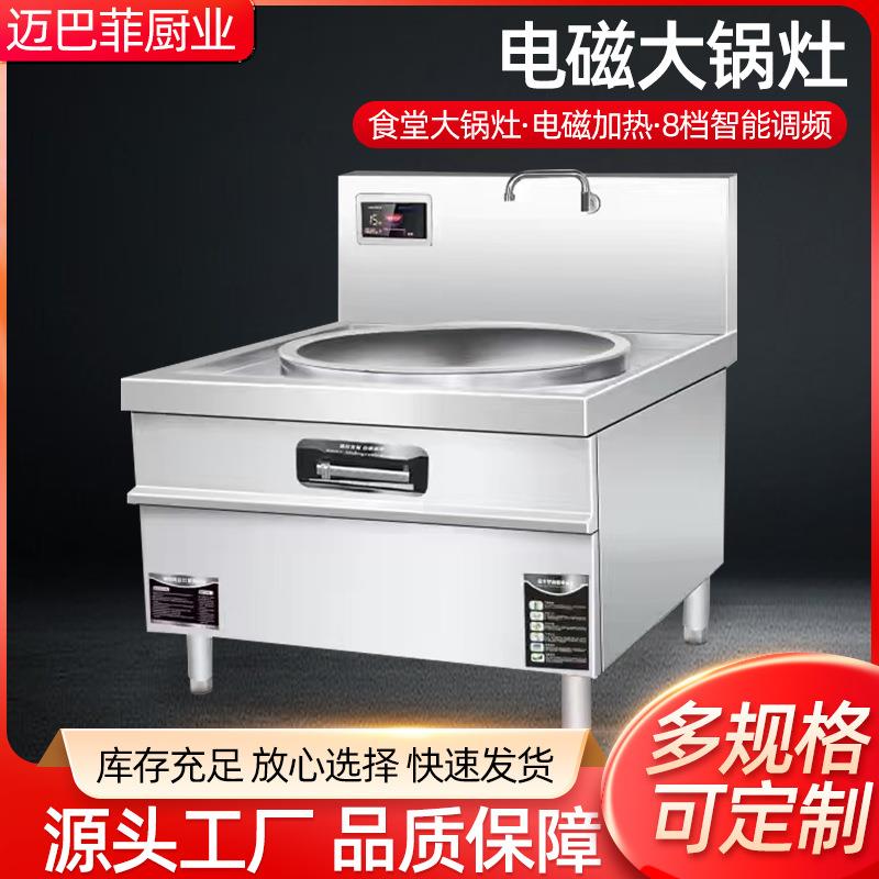 商用电磁灶大锅灶大功率学校猛火电磁灶酒店工地食堂大锅炒灶炒炉